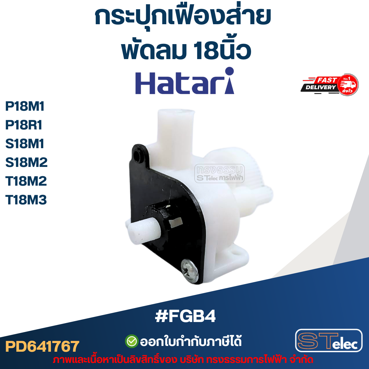 #FGB4 กระปุกเฟืองส่าย พัดลม Hatari 18นิ้ว รุ่น P18M1, P18R1, S18M1, S18M2, T18M2, T18M3