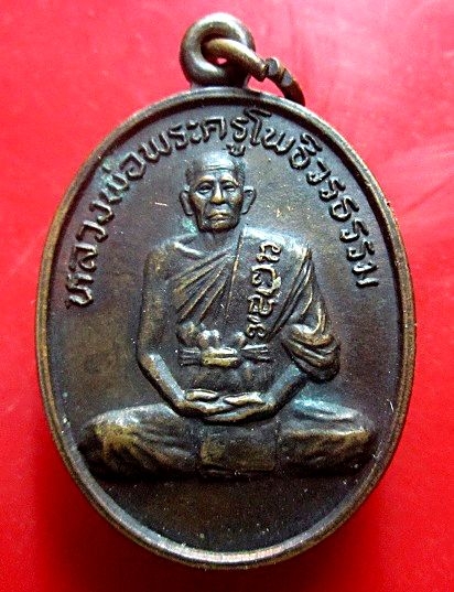 เหรียญพระครูโพธิวรธรรม วัดโคกโพธิ์ อ.บางปลาม้า จ.สุพรรณบุรี ปี2536 เหรียญที่2
