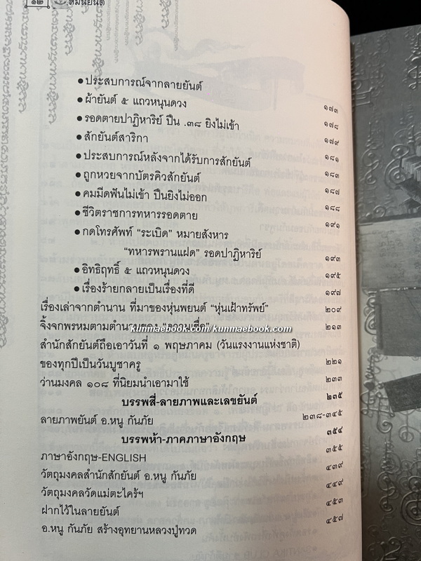 หมื่นยันต์ อาจารย์หนู กันภัย *ผู้ที่สักยันต์ให้ Angelina Jolie จนเป็นเทรนด์โด่งดังไปทั่วโลก