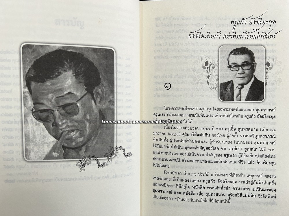 แก้ว อัจฉริยะกุล อัจริยะคีตกวีแห่งกรุงรัตนโกสินทร์ โดย คีตา พญาไท *ในซีล