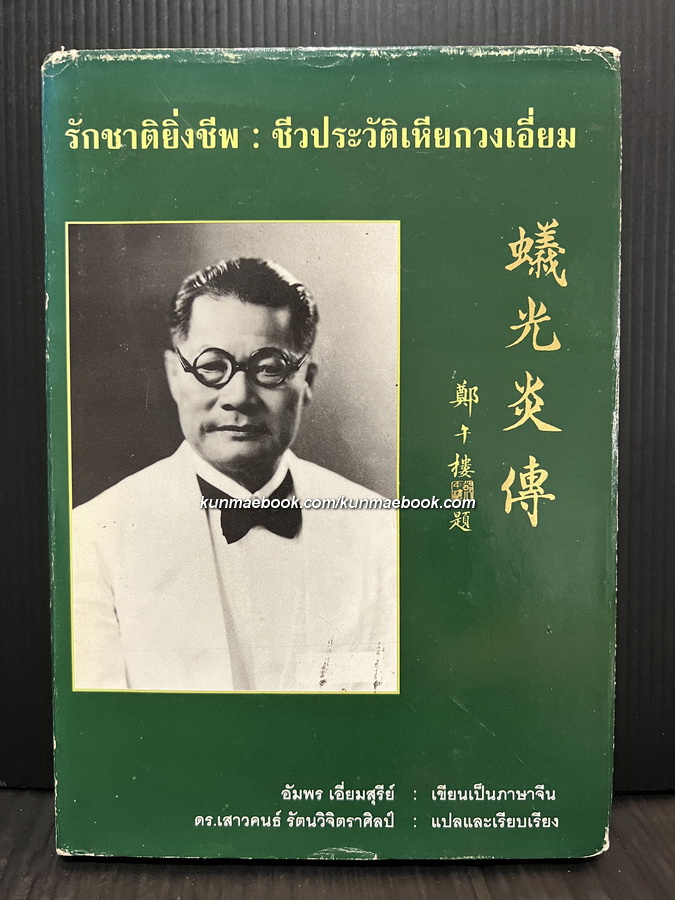 รักชาติยิ่งชีพ:ชีวประวัติเหียกวงเอี่ยม