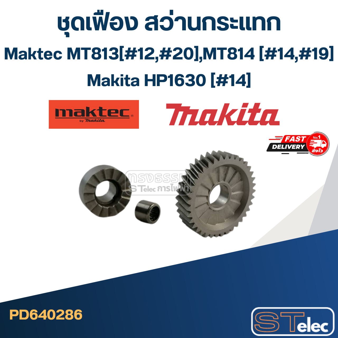 ชุดเฟือง สว่านกระแทก Maktec MT813 (#12,#20), MT814 (#14,#19), Makita HP1630 (#14)