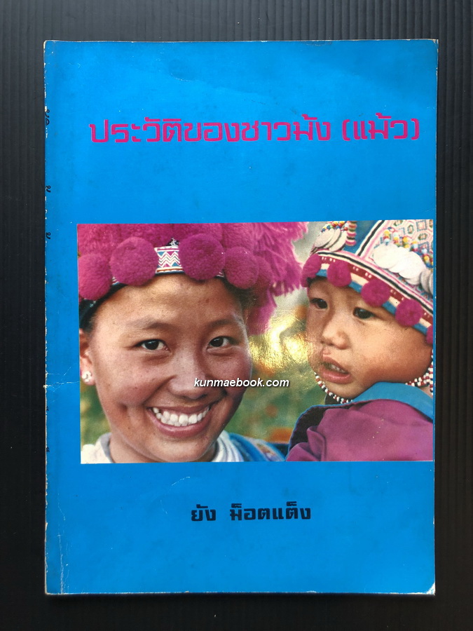 ประวัติของชาวม้ง ( แม้ว ) โดย ยัง ม็อตแตง ( บาทหลวง )