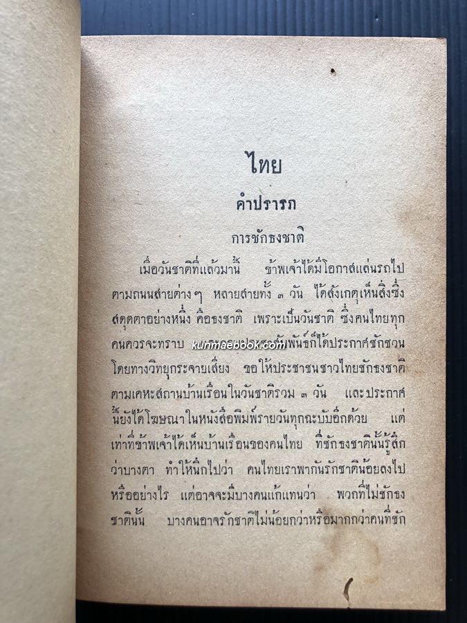 ไทยในแหลมทอง โดย พันเอก หลวงรณสิทธิพิชัย