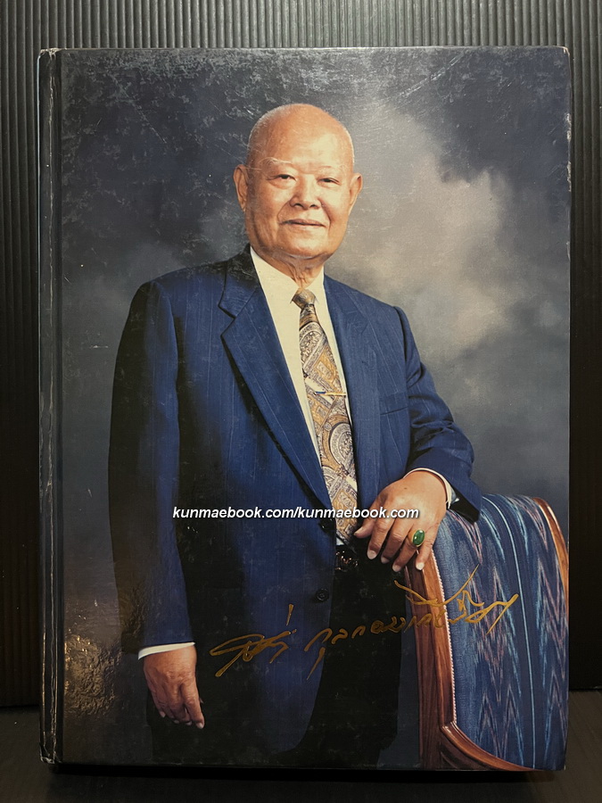 อนุสรณ์ในงานพระราชทานเพลิงศพ นายสง่า กุลกอบเกียรติ ผู้ริเริ่มก่อสร้างวิหารเซียน หรือ อเนกกุศลศาลา