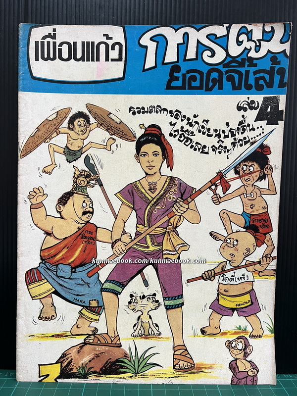 เพื่อนแก้วการ์ตูนยอดจี้เส้น เล่ม 4