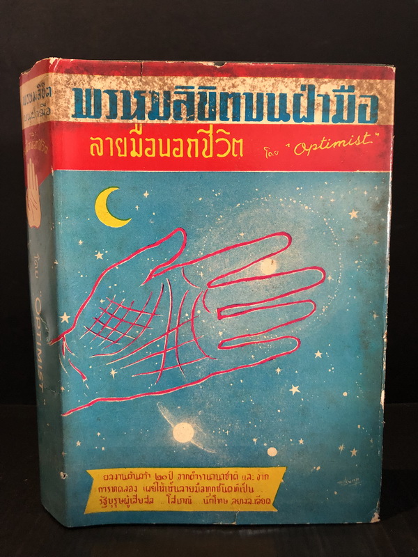 พรหมลิขิตบนฝ่ามือ กับ ลายมือบอกชีวิต ผลงานของ OPTIMIST