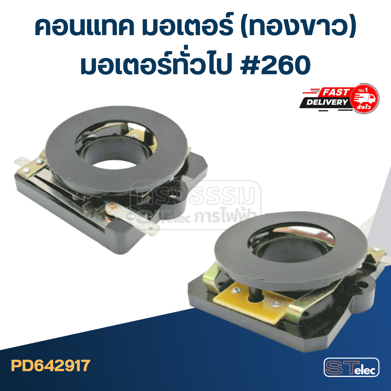 คอนแทค มอเตอร์(ทองขาว) มอเตอร์ทั่วไป #260