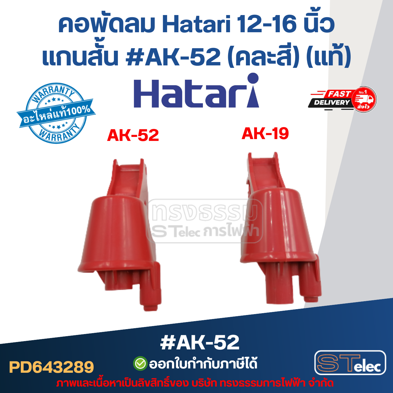 คอพัดลม Hatari 12-16 นิ้ว แกนสั้น #AK-52 (คละสี) (แท้) อะไหล่พัดลม