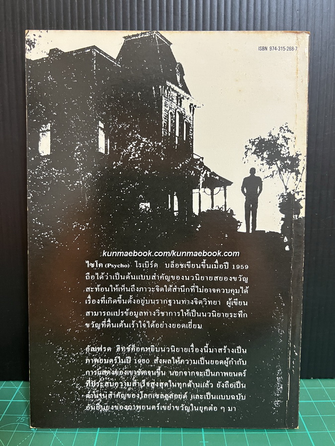 ไซโค (PSYCHO) ผลงานของ โรเบิร์ต บล็อช (Robert Bloch)