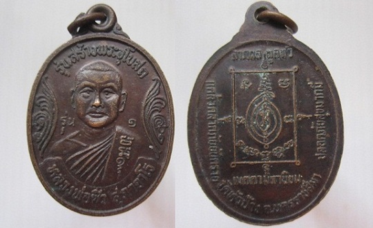 เหรียญหลวงพ่อซิว สุภาจาโรวัดหัวป้าง ลาภผลพูนทวี แคล้วคลาดภัยยันตราย เมตตามหานิยม ปลอดภัยสุขมากมี รุ่น1 จ.นครราชสีมา