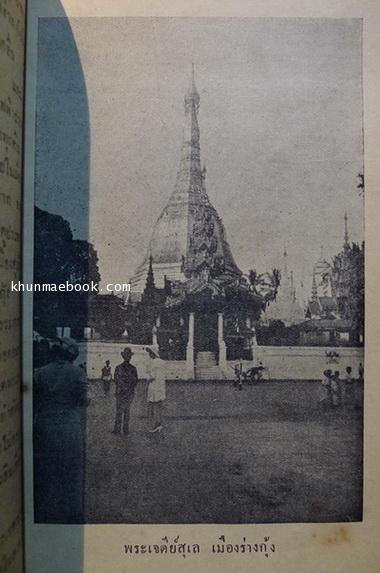 เที่ยวเมืองพะม่า **พิมพ์ 2491