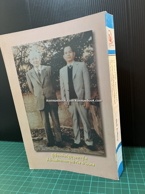 นายปรีดี พนมยงค์ กับบทวิจารณ์อันบิดเบือนประวัติศาสตร์ของ นายประเสริฐ ทรัพย์สุนทร