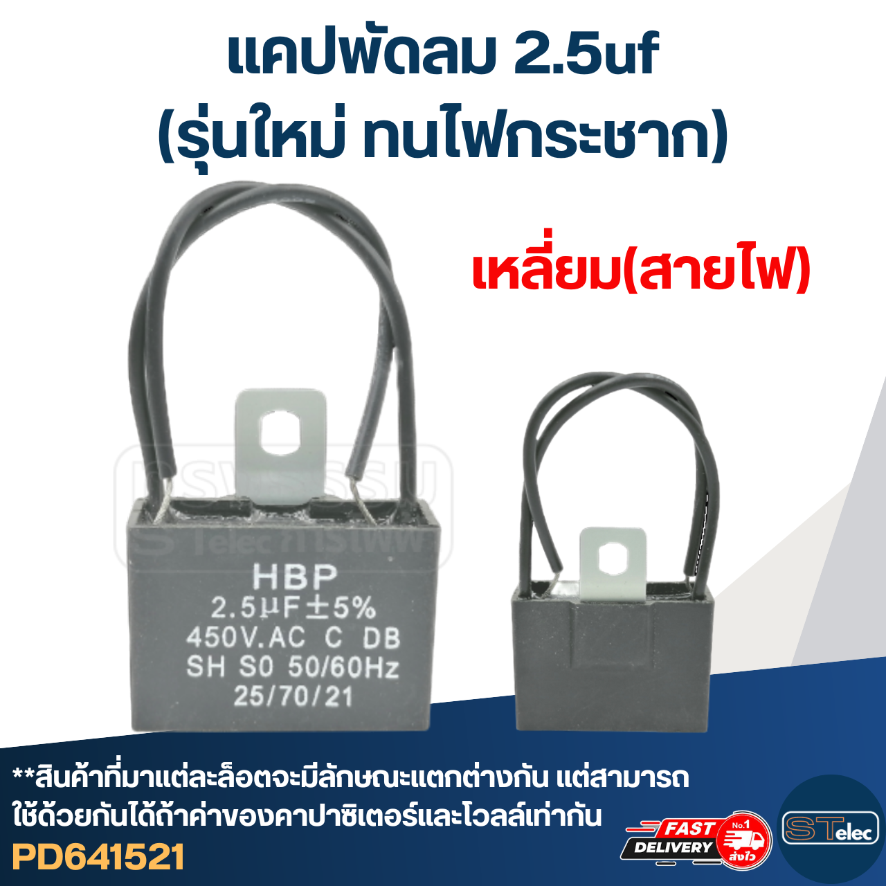 แคปพัดลม 2.5uf(รุ่นใหม่ ทนไฟกระชาก)