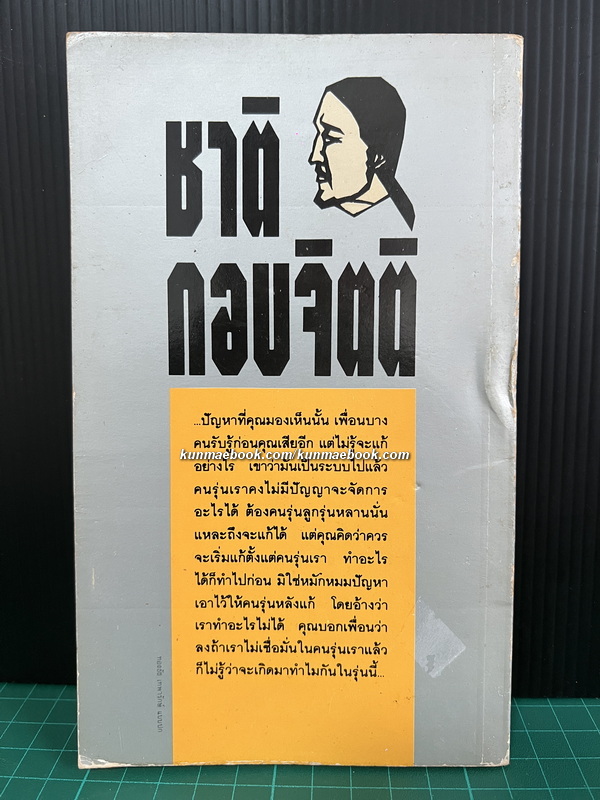 หมาเน่าลอยน้ำ ผลงานของ ชาติ กอบจิตติ