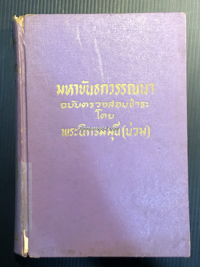 มหาขันธกวรรณนา ฉบับตรวจสอบชำระโดย พระนิกรมุนี (น่วม) วัดบพิตรพิมุข