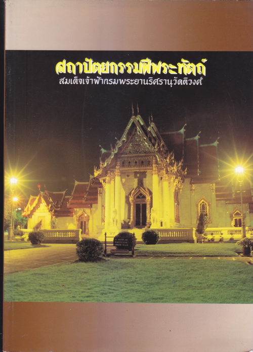 สถาปัตยกรรมฝีพระหัตถ์สมเด็จเจ้าฟ้ากรมพระยานริศรานุวัดติวงศ์