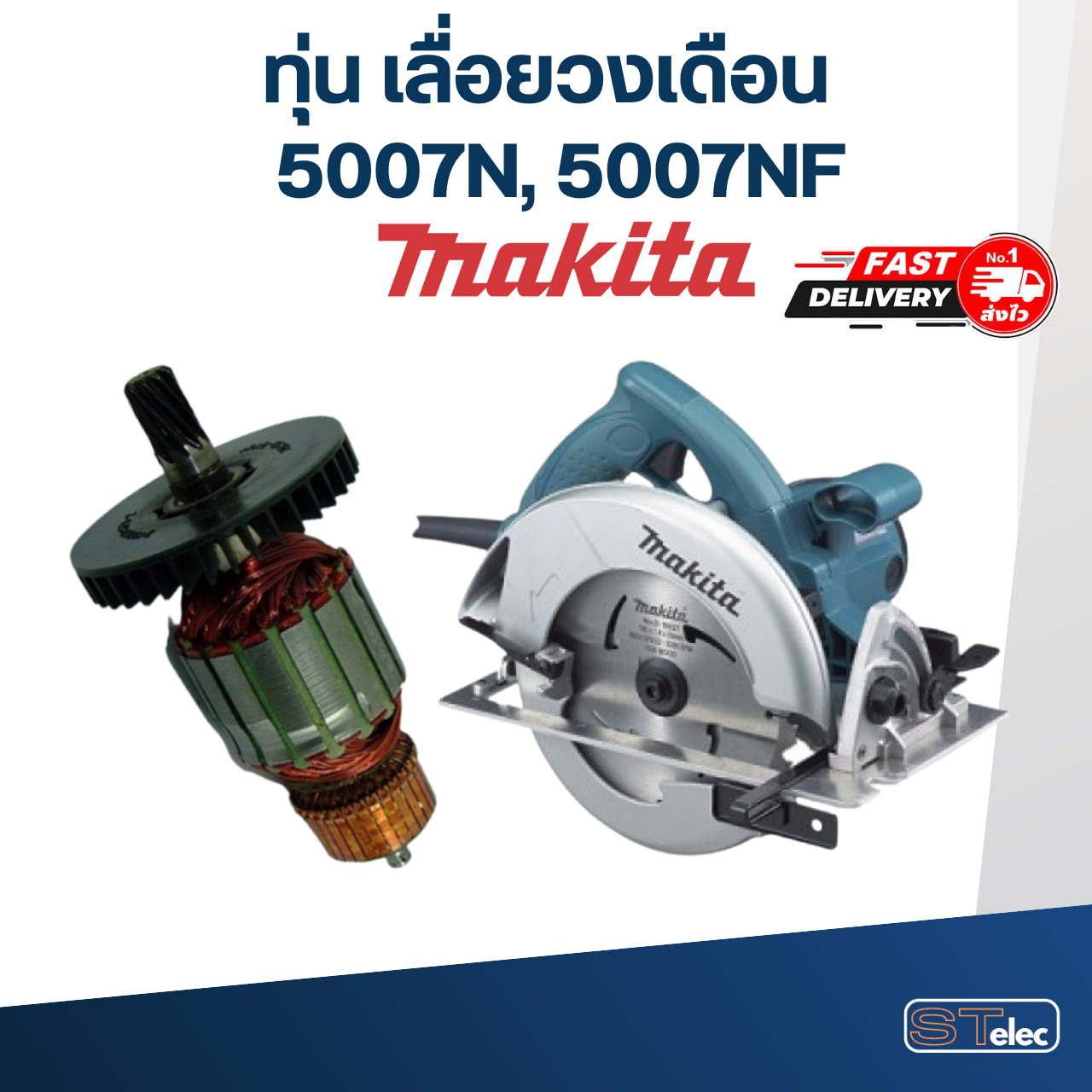 ทุ่น เลื่อยวงเดือน Makita มากีต้า 5007N, 5007NF