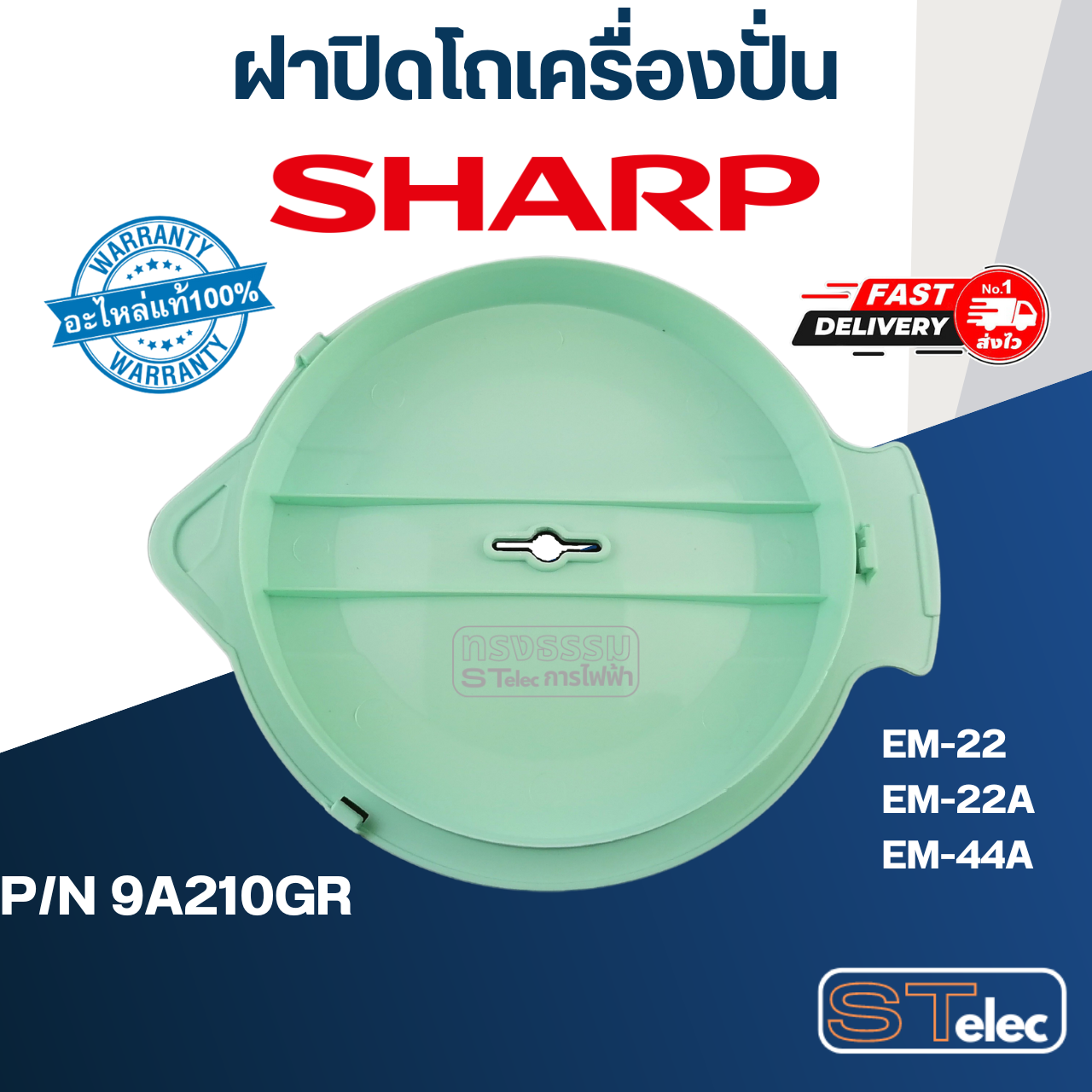 ฝาปิดโถปั่นน้ำ ชาร์ป (SHARP) รุ่น EM-22, EM-22A, EM-44A Pn.9A210GR (แท้) (คละสี)
