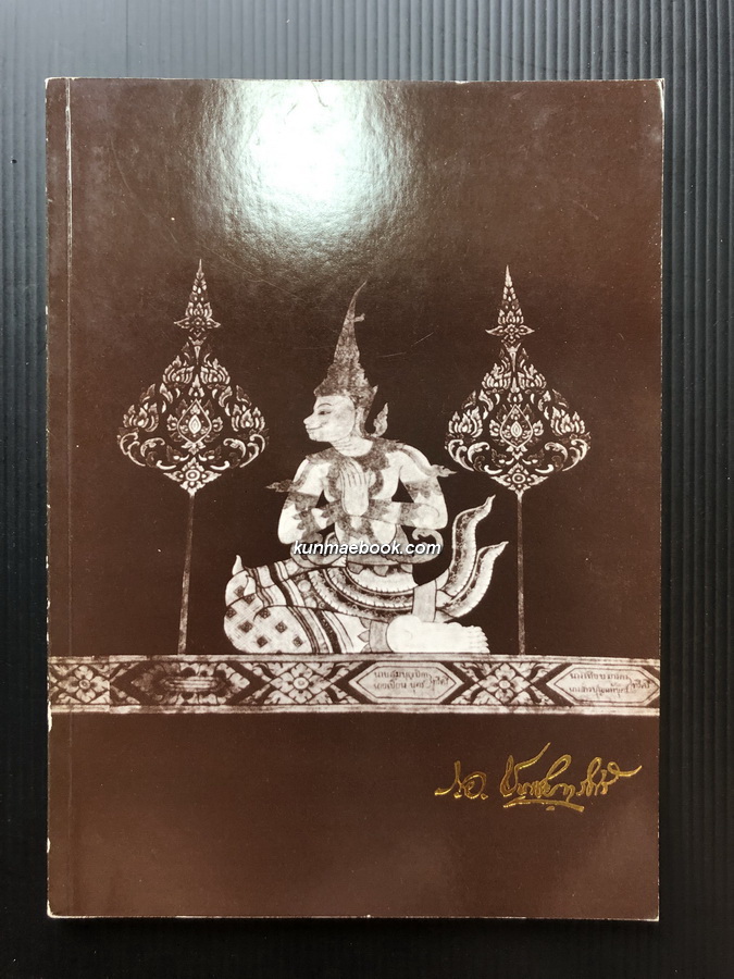อนุสรณ์ในงานพระราชทานเพลิงศพ ร.อ.ชาตชัย ทวีศรี ท.ช.,ท.ม.