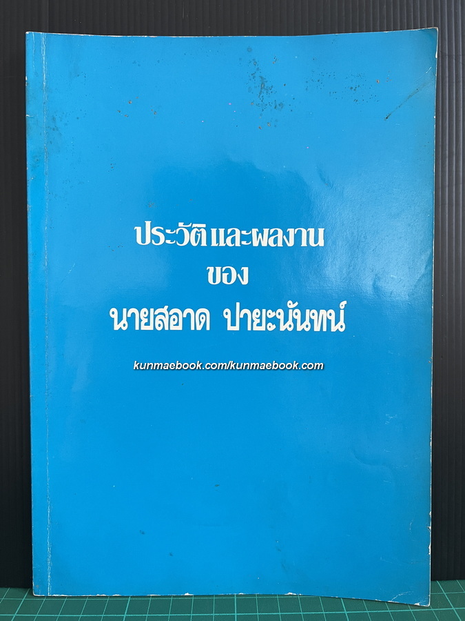 ประวัติและผลงานของ นายสอาด ปายะนันทน์ ที่ระลึก 74 ปีของผู้บันทึก