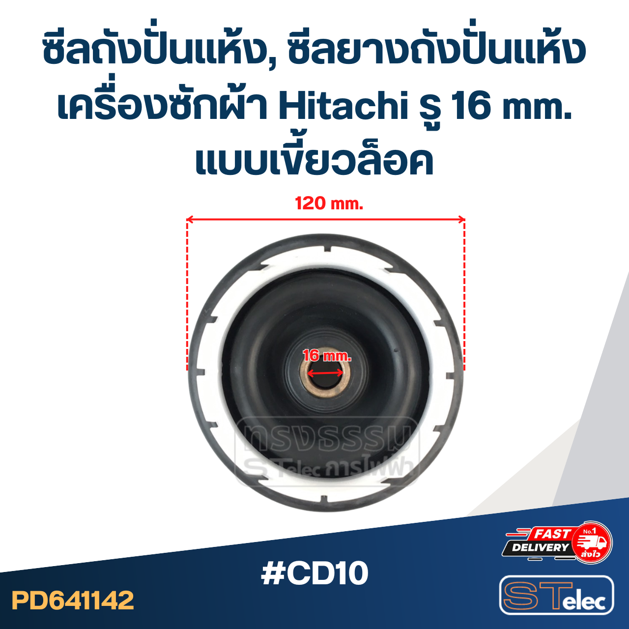 #CD10 ซีลถังปั่นแห้ง, ซีลยางถังปั่นแห้งเครื่องซักผ้า Hitachi รู 16 mm. แบบเขี้ยวล็อค อะไหล่เครื่องซักผ้า