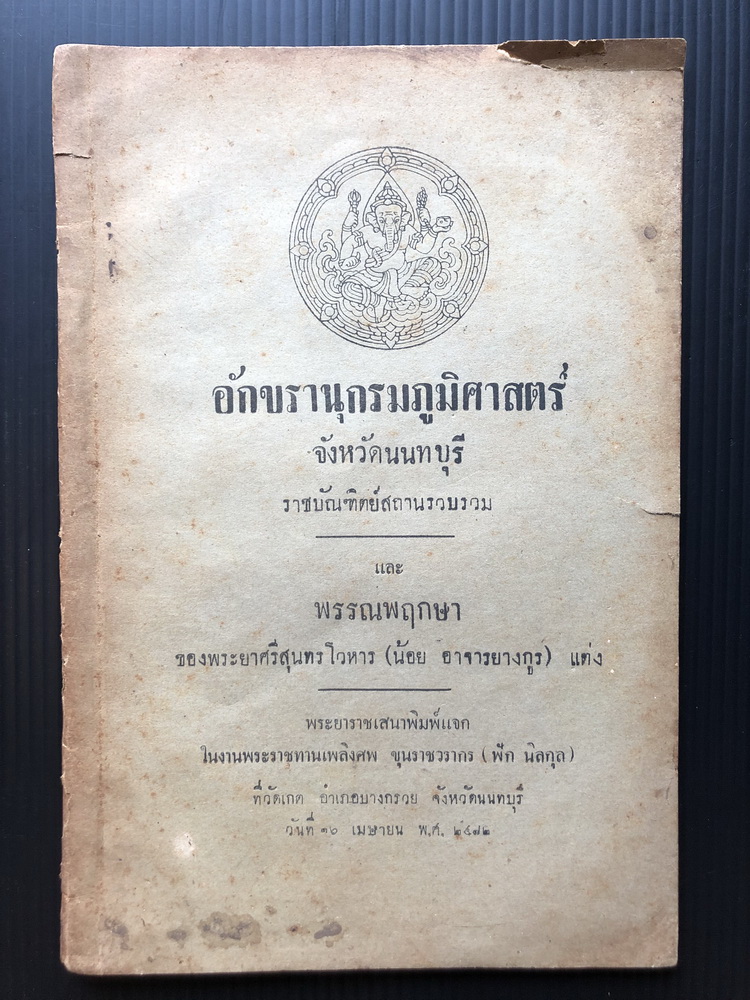 อักขรานุกรมภูมิศาสตร์ จ.นนทบุรี / อนุสรณ์ในงานพระราชทานเพลิงศพ ขุนราชวรากร ฟัก นิลกุล พ.ศ.2482