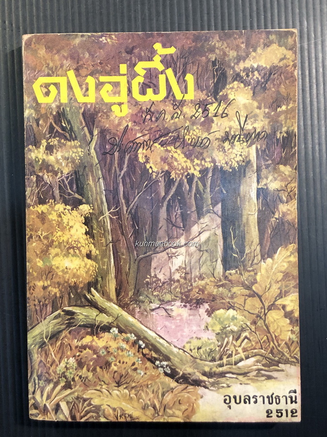 ดงอู่ผึ้ง หนังสือที่ระลึกประจำปี พ.ศ.2512 ของจังหวัดอุบลราชธานี