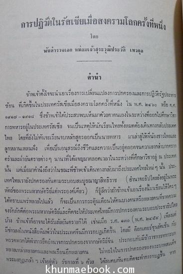 การปฏิวัติในรัสเซียเมื่อสงครามโลกครั้งที่ 1 / อนุสรณ์ในงานพระราชทานเพลิงศพ นางจือ สุมนสุขภาร (จือ ลิมปิชาติ)