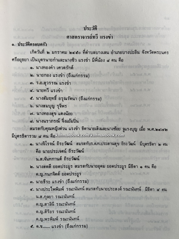 อนุสรณ์ในงานพระราชทานเพลิงศพ ศาสตราจารย์ทวี แรงขำ ม.ป.ช., ม.ว.ม., ท.จ.ว.