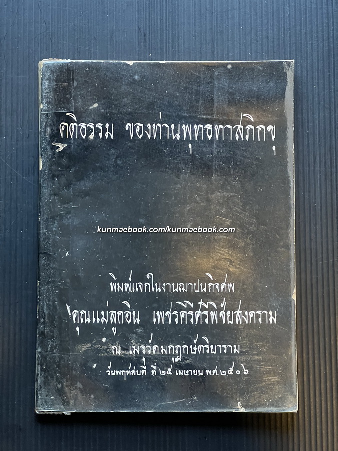 คติธรรมของท่านพุทธทาสภิกขุ / คุณแม่ลูกอิน เพชรคีรีศรีพิชัยสงคราม