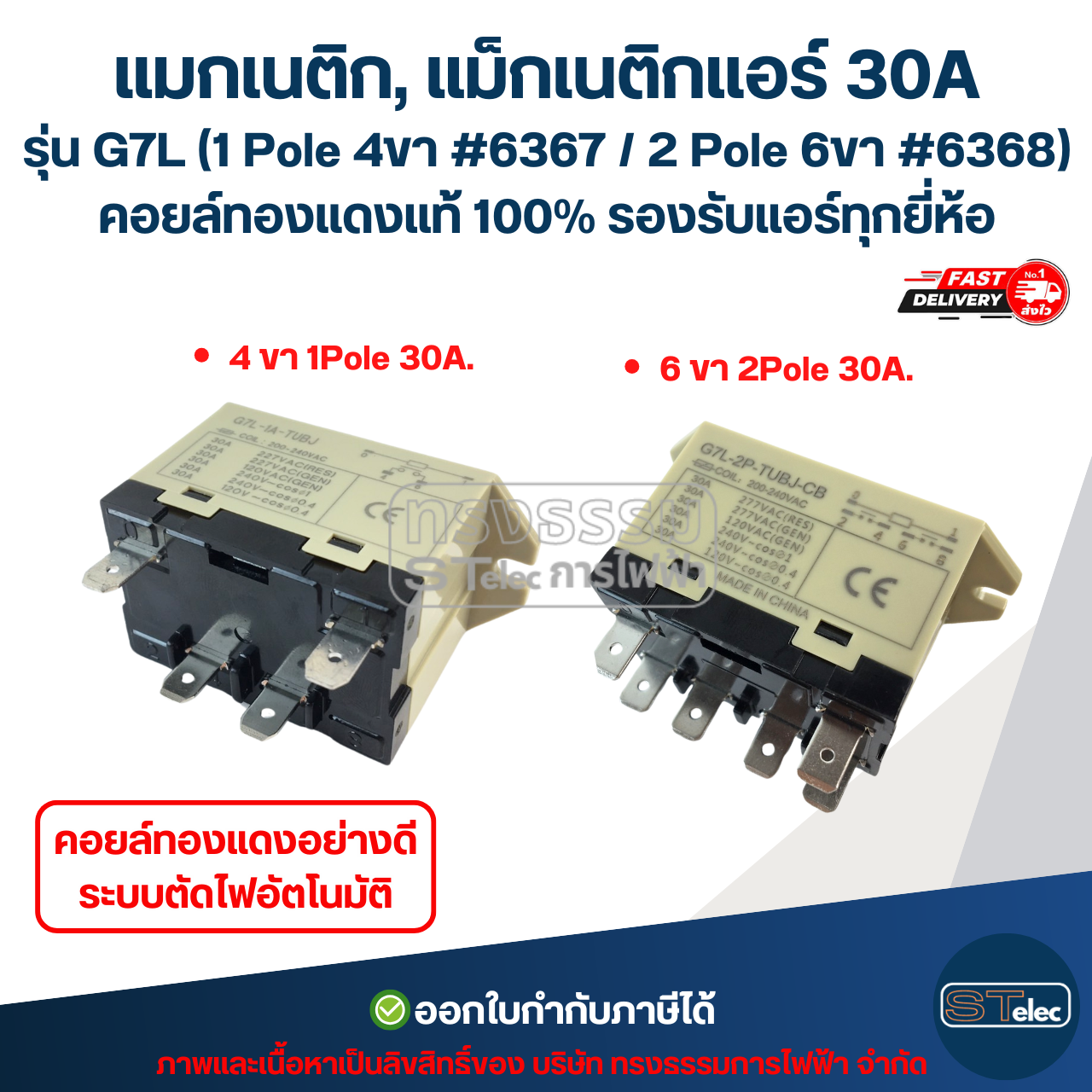 แมกเนติก, แม็กเนติกแอร์ 30A รุ่น G7L (1 Pole 4ขา #6367 / 2 Pole 6ขา #6368) คอยล์ทองแดงแท้ 100% รองรับแอร์ทุกยี่ห้อ