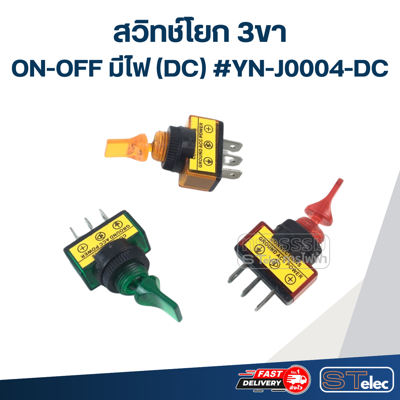 สวิทช์โยก 3ขา ON-OFF มีไฟ(DC) #YN-J0004-DC