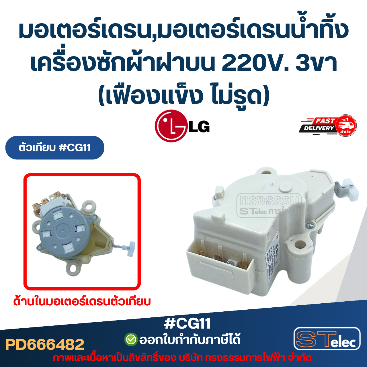 มอเตอร์เดรน Lg, มอเตอร์เดรนน้ำทิ้งเครื่องซักผ้าฝาบน แอลจี 220V. 3ขา (เฟืองแข็ง ไม่รูด) อะไหล่เครื่องซักผ้าเกรดA