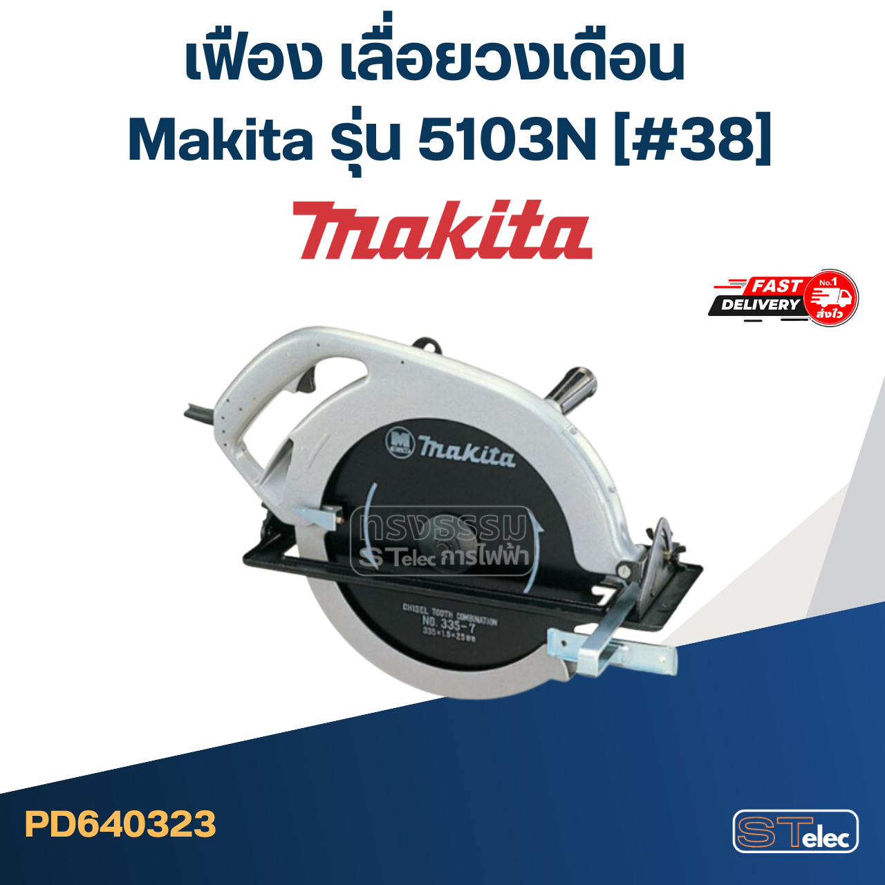 เฟือง เลื่อยวงเดือน Makita รุ่น 5103N [#38]