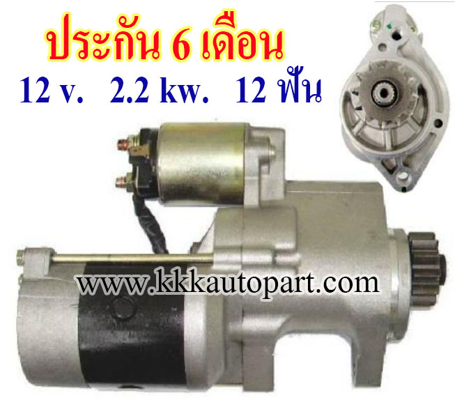 ไดสตาร์ท NISSAN NAVARA NP300 2.5D, 12 v. 2.2 kw. 12 ฟัน เครื่อง YD25 (ประกัน 6 เดือน)
