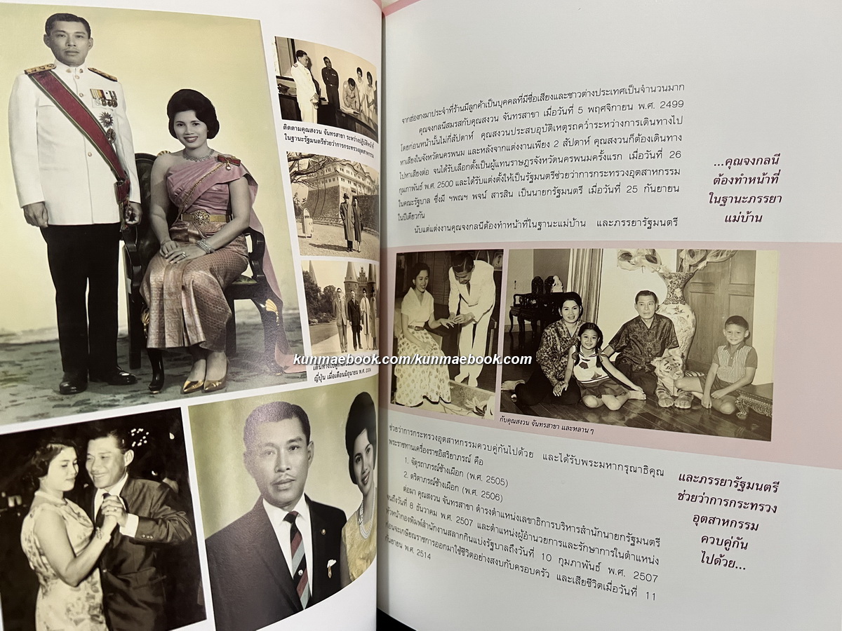 อนุสรณ์ในงานพระราชทานเพลิงศพ ท่านผู้หญิงวิจิตรา ธนะรัชต์ + นางจงกลนี จันทรสาขา