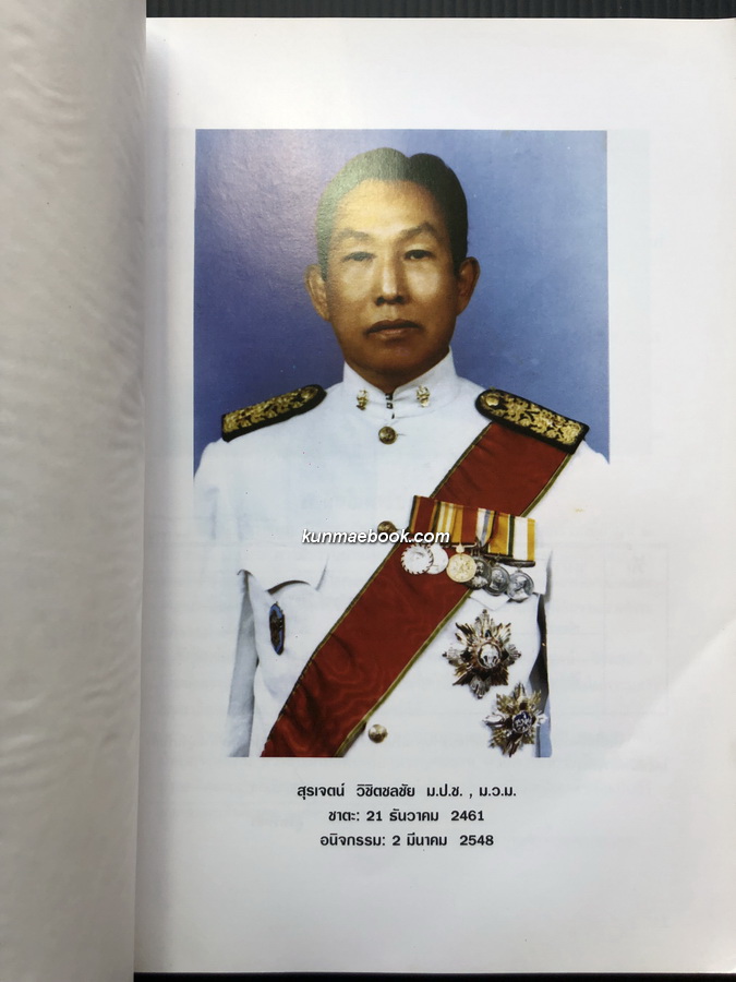 อนุสรณ์ในงานพระราชทานเพลิงศพ นายสุรเจตน์ วิชิตชลชัย ม.ป.ช.,ม.ว.ม.