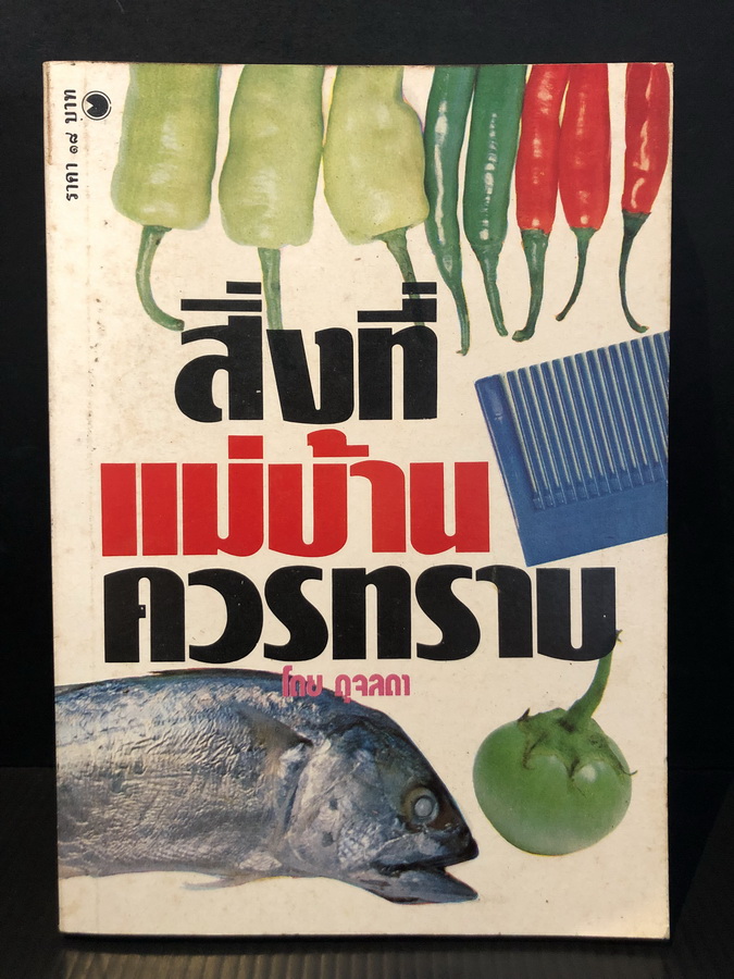 สิ่งที่แม่บ้านควรทราบ ผลงานของ ดุจลดา (นาวาอากาศเอกหญิงลัดดา สารชวนะกิจ)