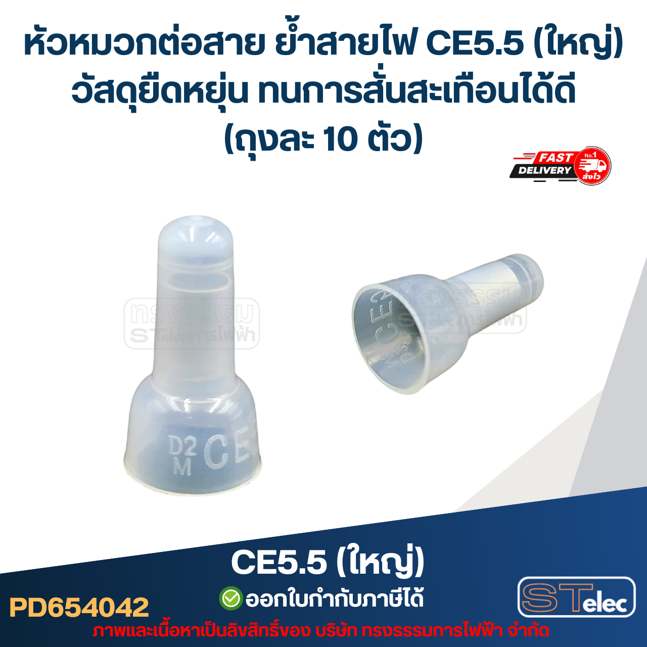 หัวหมวกต่อสาย ย้ำสายไฟ CE5.5 (ใหญ่) วัสดุยืดหยุ่น ทนการสั่นสะเทือนได้ดี (ถุงละ 10 ตัว)