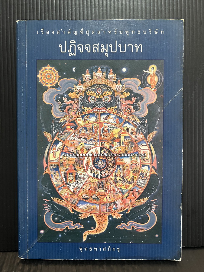ปฏิจจสมุปบาท ผลงานของ พุทธทาสภิกขุ