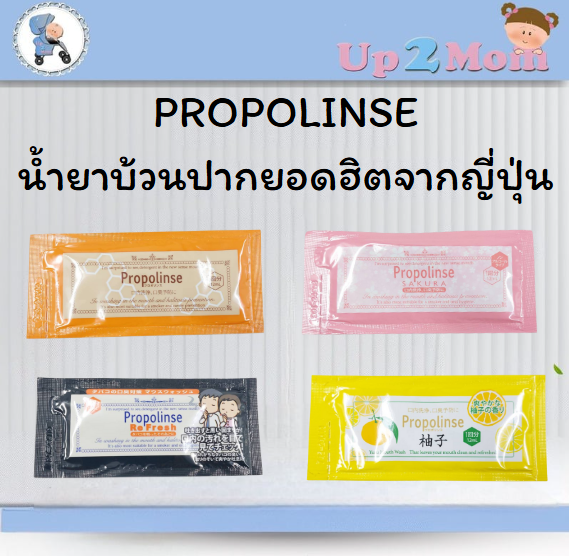 PROPOLINSE Mouthwash น้ำยาบ้วนปากให้ความรู้สึกสะอาดสดชื่น 12ml