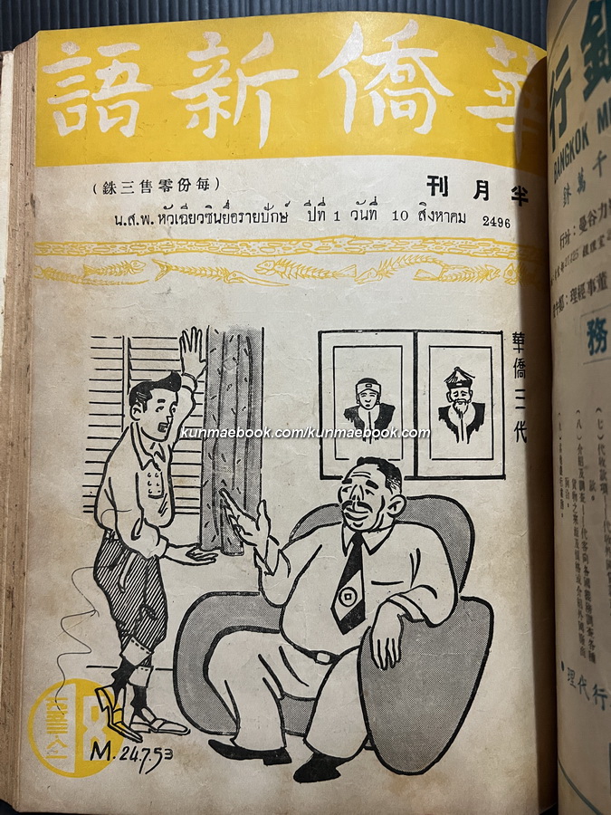 หนังสือพิมพ์หัวเฉียวซินยื่อรายปักษ์ ปีที่ 1 เมษายน-ตุลาคม พ.ศ.2496 ( รวม 11 ปก )