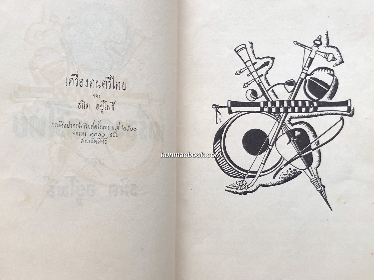 เครื่องดนตรีไทย *พิมพ์ครั้งแรก ผลงานของ นายธนิต อยู่โพธิ์