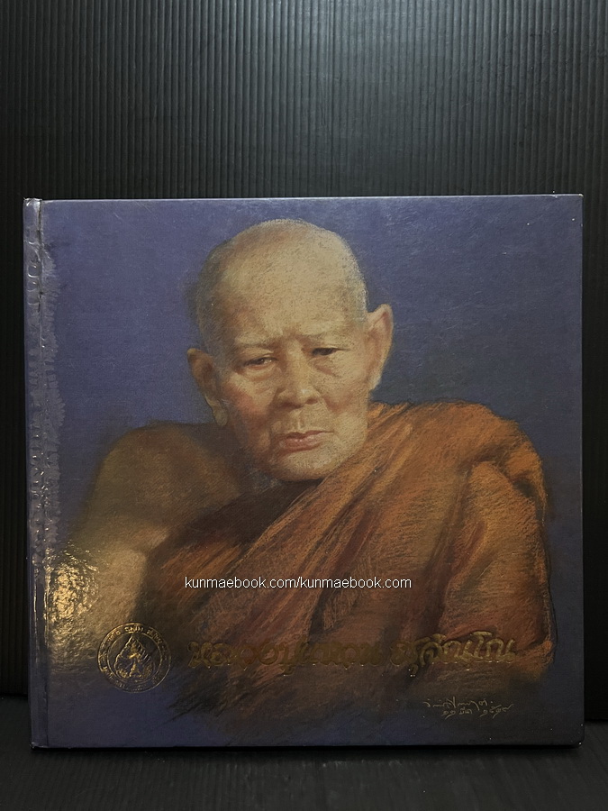 อนุสรณ์ หลวงปู่แหวน สุจิณฺโณ (ปกแข็ง) *ปกโดย อ.จักรพันธ์ โปษยกฤต
