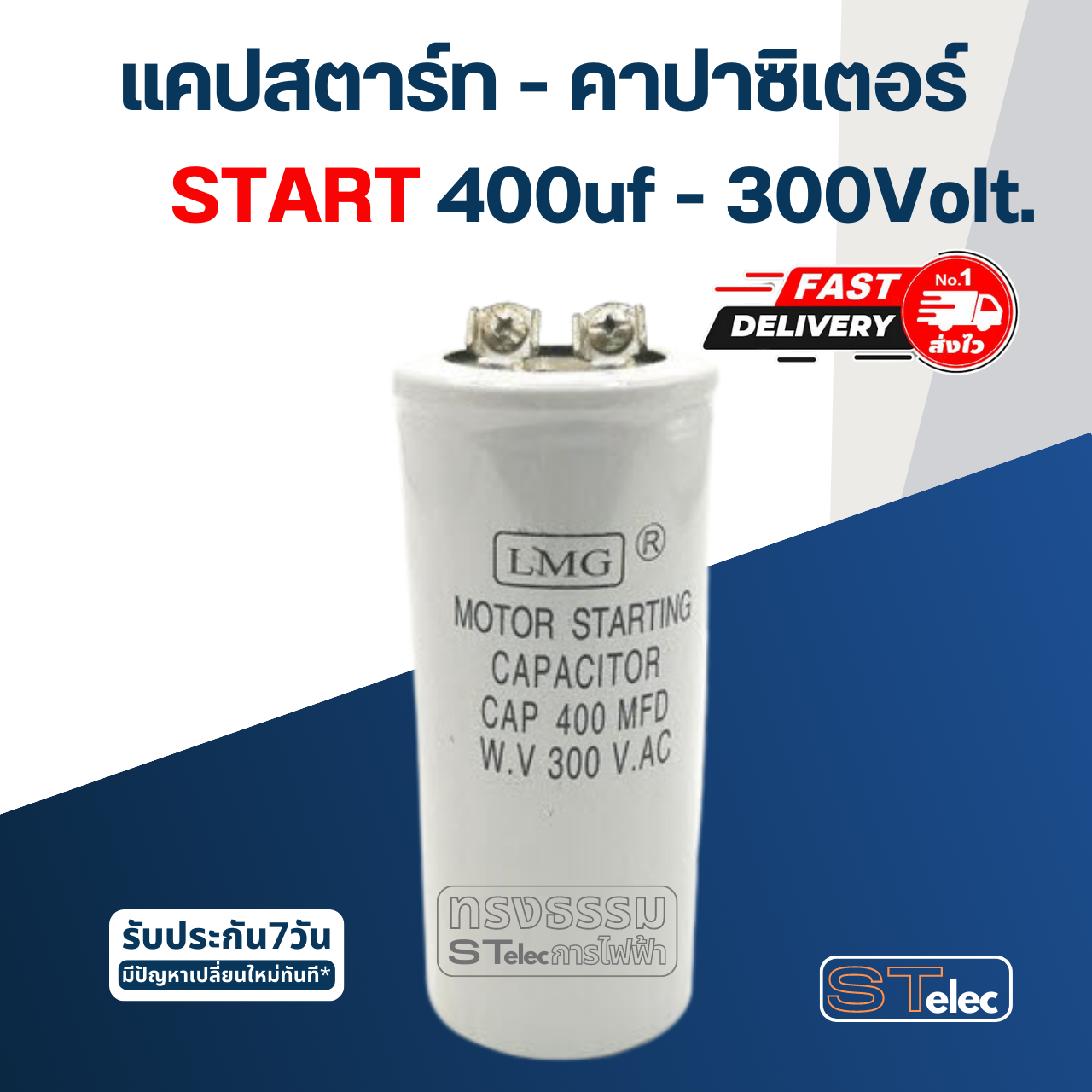 คาปาซิเตอร์ 400uf 300v. (สตาร์ท)