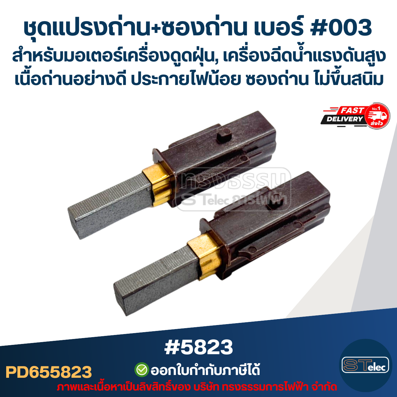 ชุดแปรงถ่าน+ซองถ่าน เบอร์ #003 [#5823] สำหรับมอเตอร์เครื่องดูดฝุ่น, เครื่องฉีดน้ำแรงดังสูง เนื้อถ่านอย่างดี ประกายไฟน้อย ซองถ่าน ไม่ขึ้นสนิม