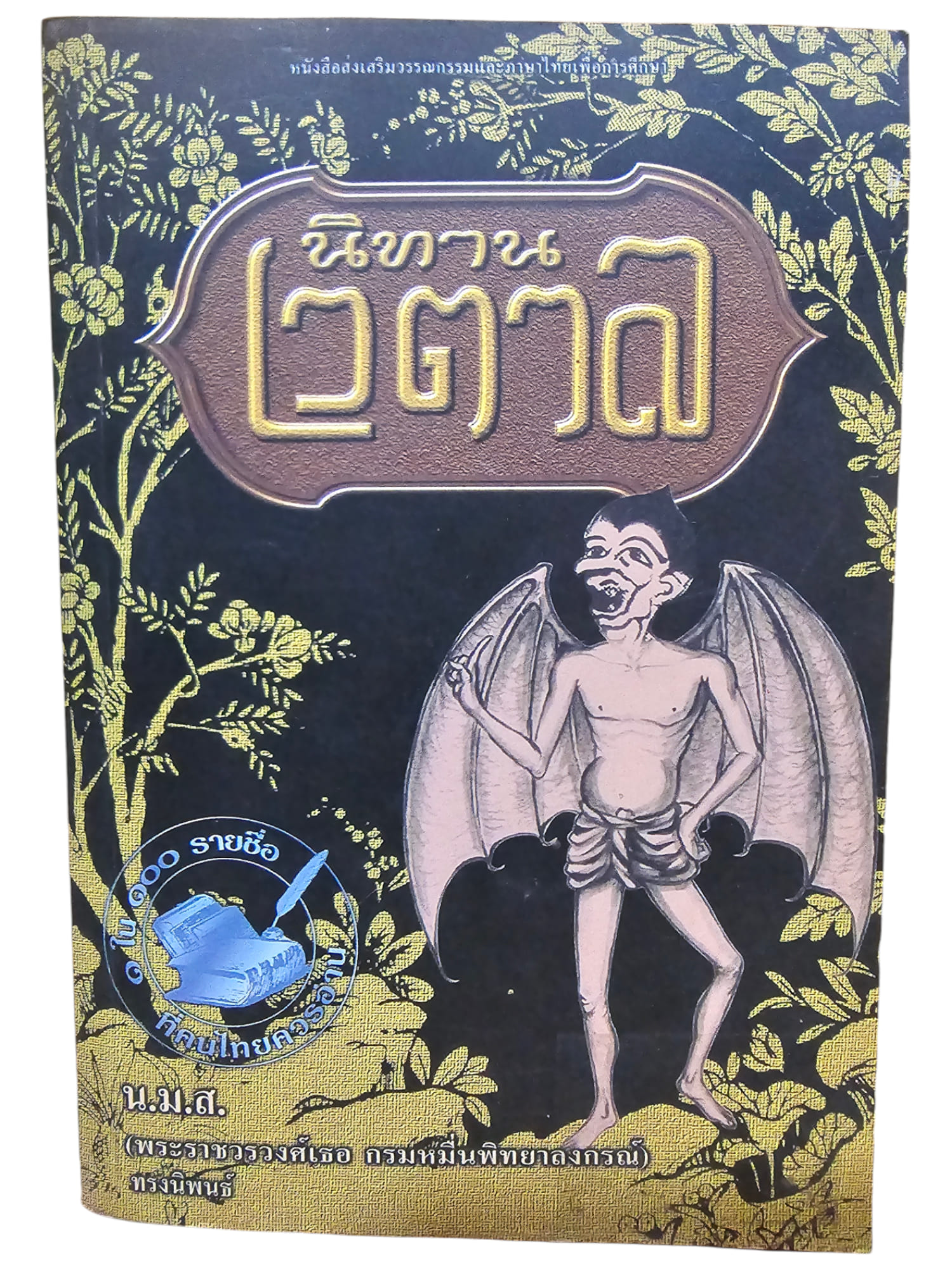 นิทานเวตาล (มือ 2)