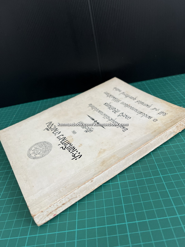 ประเพณีต่าง ๆ บางเรื่อ ของ เสฐียรโกเศศ / อนุสรณ์ นางรั้ง ศิริทัศนกุล