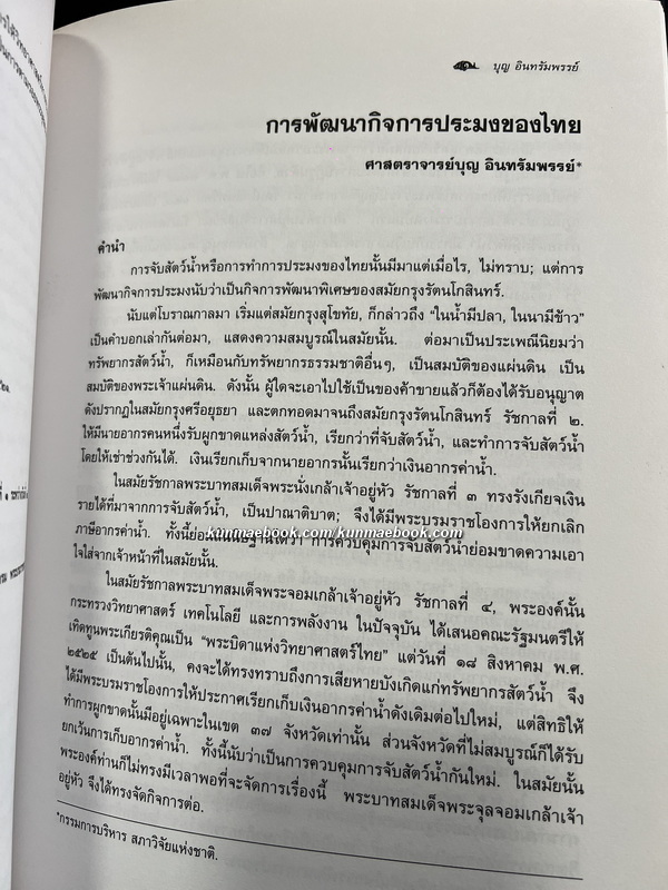 อนุสรณ์ ศาตราจารย์ ดร.บุญ อินทรัมพรรย์ ม.ป.ช., ม.ว.ม., ท.จ.ว. *นักวิชาการประมงผู้ก่อตั้งคณะประมง